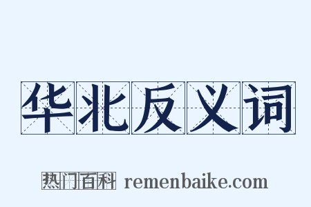 华北反义词是什么意思的图片